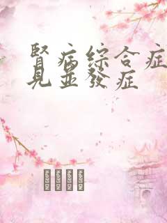 肾病综合症最常见并发症