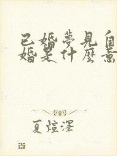 已婚梦见自己结婚是什么意思