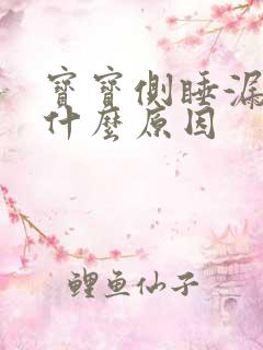 宝宝侧睡漏尿是什么原因