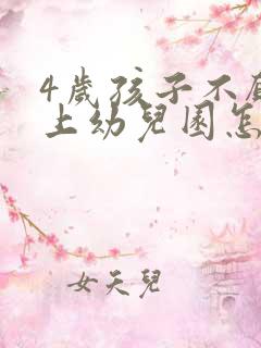 4岁孩子不愿意上幼儿园怎么办