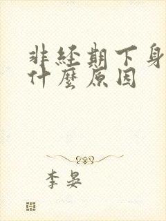 非经期下身出血什么原因