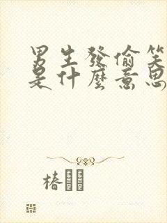 男生发偷笑表情是什么意思