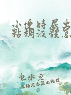 小便时尿出黄色粘稠液体怎么回事