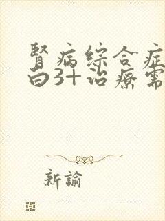 肾病综合症尿蛋白3+治疗需要多少钱