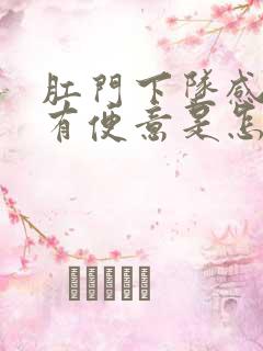 肛门下坠感老是有便意是怎么回事