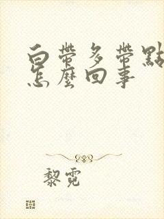 白带多带点黄是怎么回事