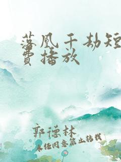 落凰千劫短剧免费播放