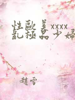 性欧美xxxx乱极品少妇