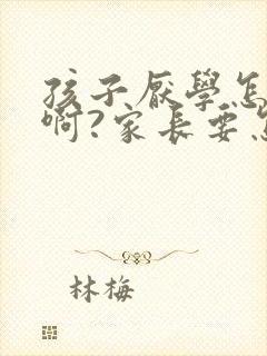 孩子厌学怎么办啊?家长要怎么做才好