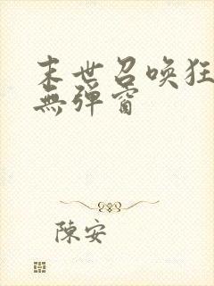 末世召唤狂潮 无弹窗