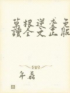 草根逆袭免费阅读全文正版