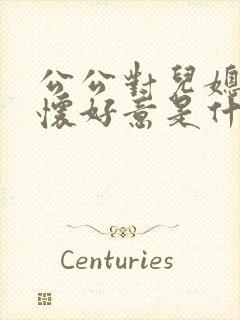 公公对儿媳妇不怀好意是什么心理