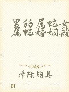 男的属蛇女的也属蛇婚姻般配吗