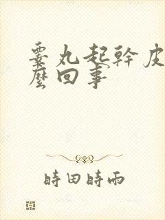 睾丸起干皮痒怎么回事