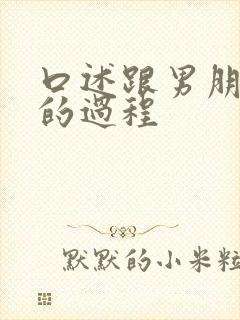 口述跟男朋友做的过程