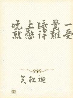 晚上睡觉一点尿就憋得难受