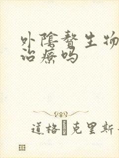 外阴赘生物需要治疗吗