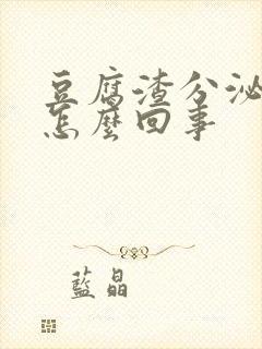 豆腐渣分泌物臭怎么回事