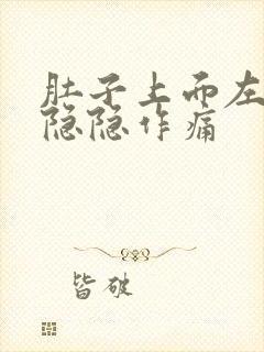 肚子上面左腹部隐隐作痛