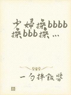少妇操bbbb操bbb操…