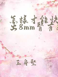 怎样才能快速排出8mm肾有结石