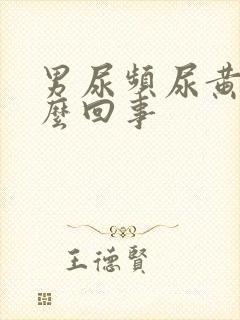 男尿频尿黄是怎么回事