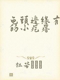 龟头边缘有白色的小疙瘩