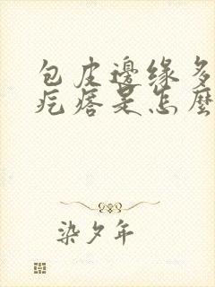 包皮边缘多了小疙瘩是怎么回事