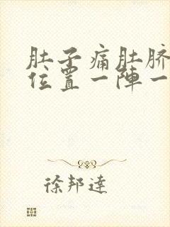 肚子痛肚脐眼的位置一阵一痛