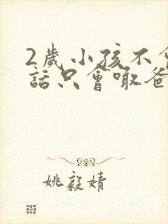 2岁小孩不会说话只会喊爸爸妈妈