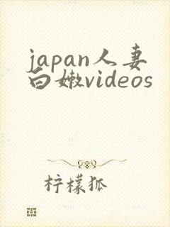 japan人妻白嫩videos