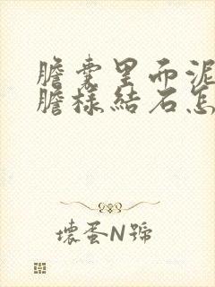 胆囊里面泥沙型胆样结石怎么办