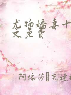 尤物娇妻十夜全文免费