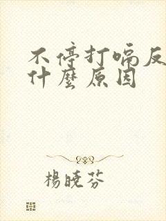 不停打嗝反酸是什么原因