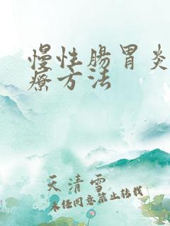 慢性肠胃炎得治疗方法