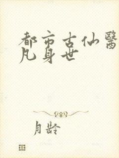 都市古仙医叶不凡身世