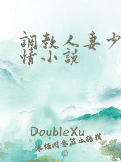调教人妻少妇激情小说
