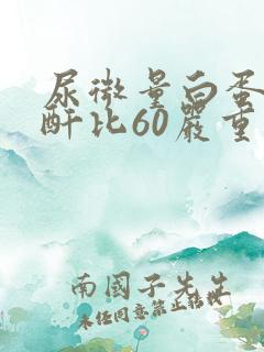 尿微量白蛋白肌酐比60严重吗