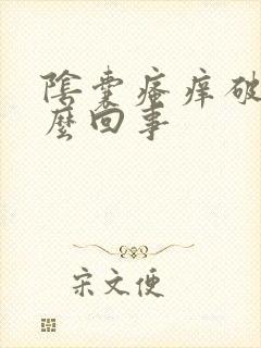 阴囊瘙痒破皮怎么回事