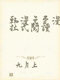 韩漫免费漫画下拉式阅读