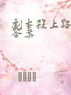 剧本杀上路全部答案