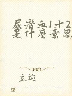 尿潜血1十25是什么意思