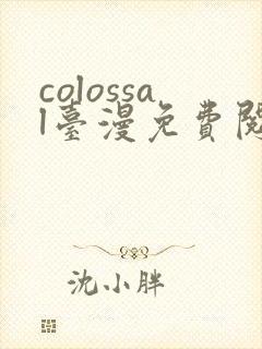 colossal台漫免费阅读下拉式