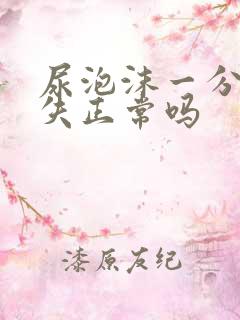 尿泡沫一分钟消失正常吗