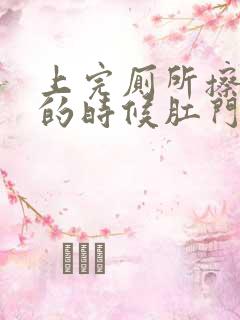 上完厕所擦屁股的时候肛门流鲜血