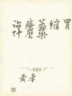 治疗萎缩胃炎有什么药