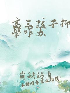 高三孩子抑郁厌学咋办