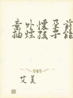 意外怀孕前喝酒抽烟孩子能不能要