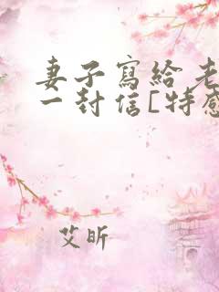 妻子写给老公的一封信[特感人]