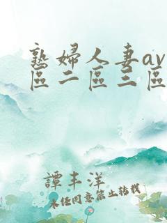 熟妇人妻av一区二区三区